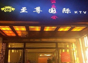 望奎哪个KTV少爷男模妹子服务好-至尊国际KTV消费价格服务点评