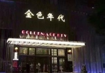 望奎KTV陪唱男公关哪家最便宜-金色年代KTV便宜消费点评